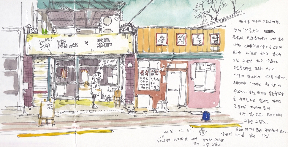 대구의 독립출판 서점 ‘더 폴락’. 2016.12, 펜·수채화, 30×15㎝