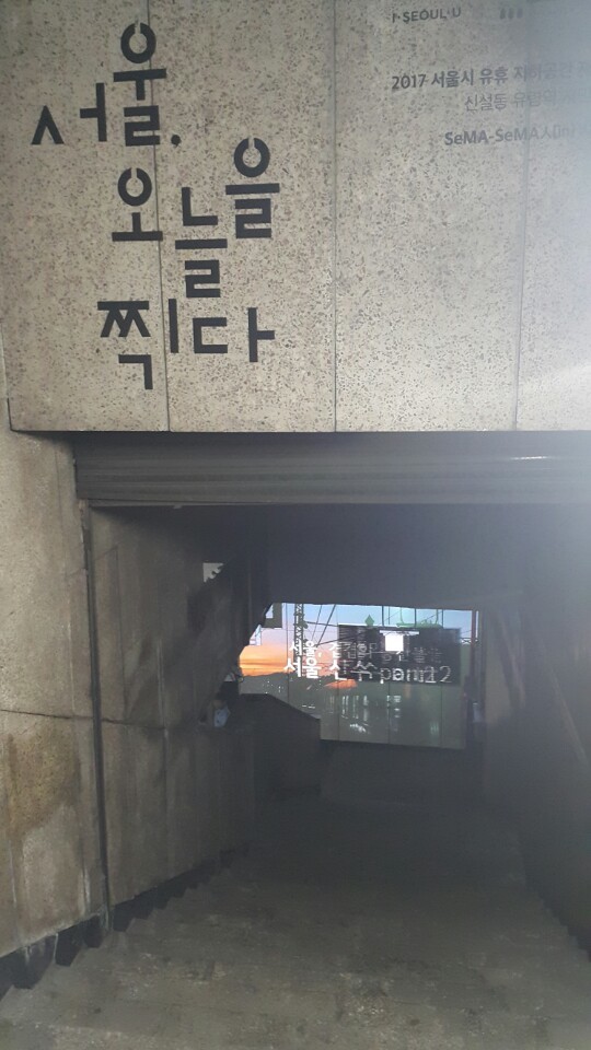 신설동 폐선로 전시관으로 내려가는 입구. 남은주 기자