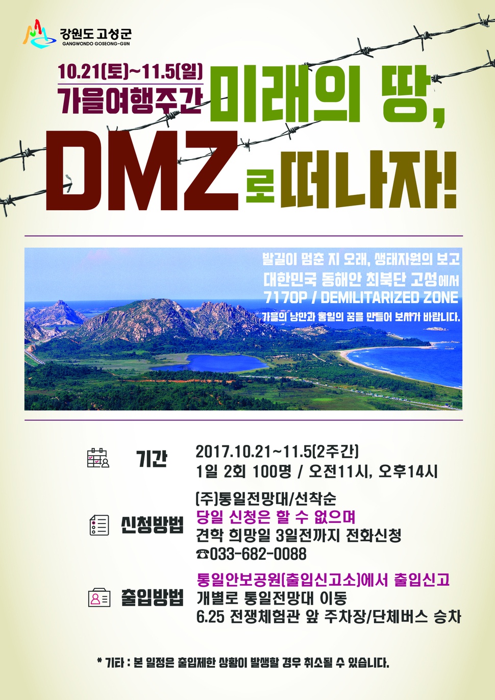동해안 최북단 군 관측소인 금강산전망대가 21일부터 다음 달 5일까지 일반에 한시적으로 개방된다. 사진은 금강산전망대 임시 개방을 알리는 홍보물. 고성군청 제공