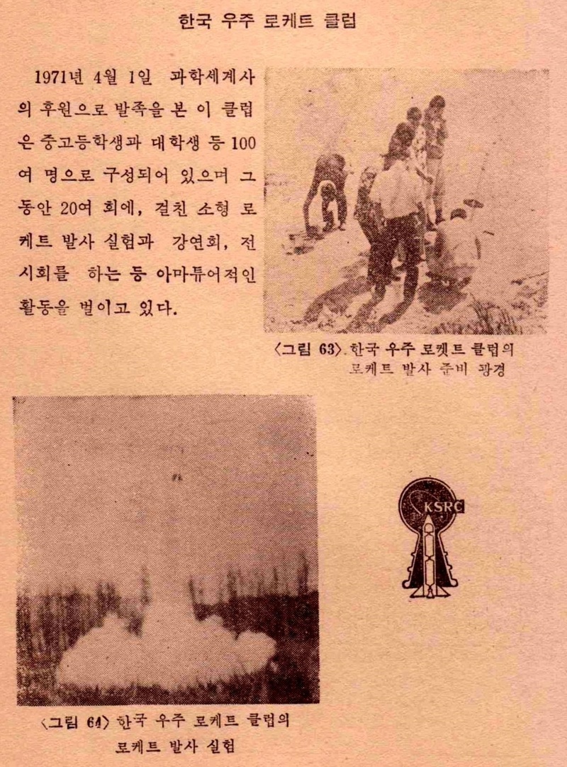 한국우주로케트클럽은 1971년에 결성된 아마추어 로켓제작자 클럽이다. 항공우주연구원장을 지낸 채연석 박사가 대학생 때 결성했다.