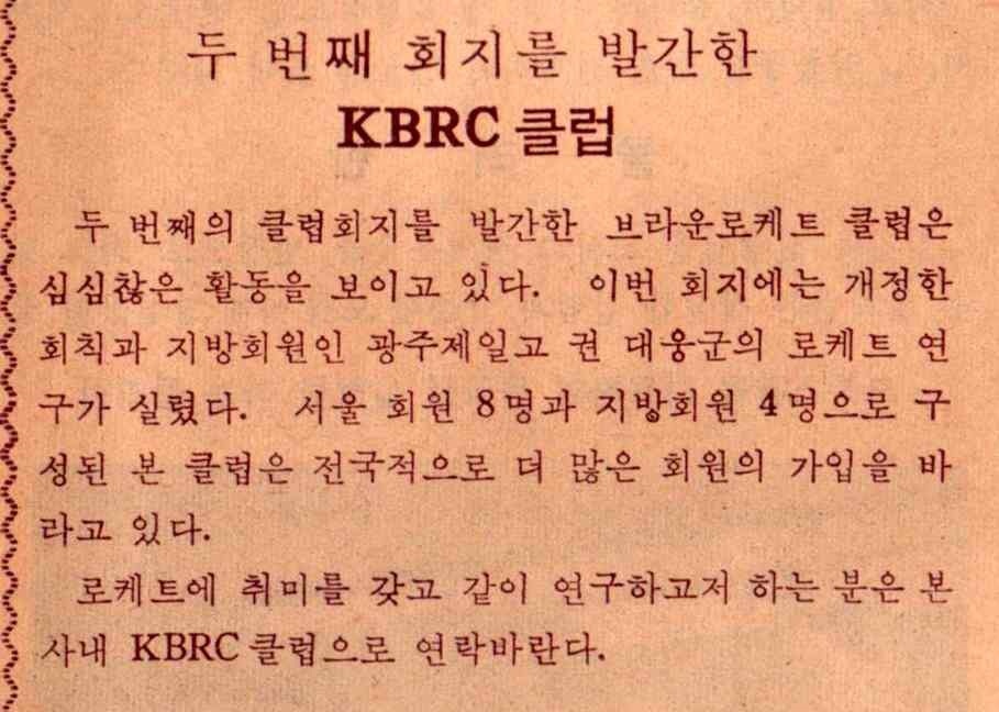 1968년 6월호 <학생과학>에 실린 한국브라운로케트(KBRC)클럽 소개글. 미국 로켓 개발의 핵심 인물이었던 폰 브라운의 이름을 딴 것으로 보인다.