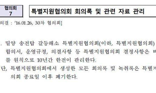 [단독] 한전, 밀양 ‘송전탑지원협의회’ 회의록 90건 폐기
