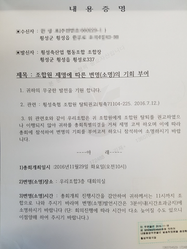 횡성축협이 경쟁 관계에 있는 횡성한우협동조합을 설립했다는 등의 이유로 지난해 11월 조합원 ㄱ씨에게 보낸 조합원 제명 관련 내용증명. ㄱ씨는 결국 횡성축협을 자진 탈퇴했다. 횡성한우협동조합 제공