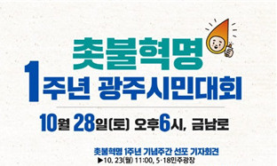 촛불혁명 1돌 광주, ‘평화의 촛불’ 밝힌다