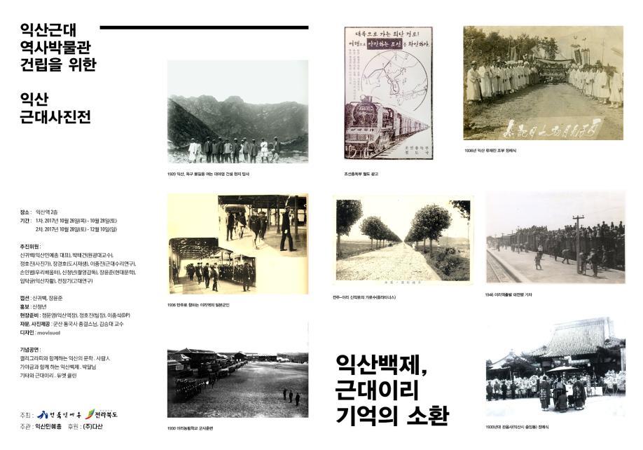 사진전 ‘익산백제, 근대이리 기억의 소환’ 홍보물.
