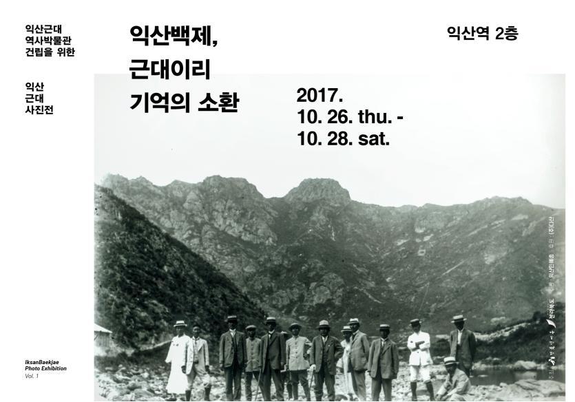 사진전 ‘익산백제, 근대이리 기억의 소환’ 홍보물.