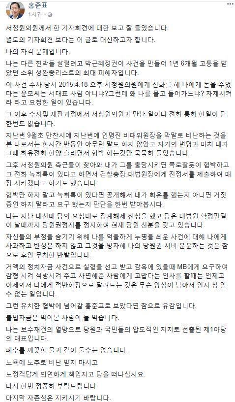 홍준표 자유한국당 대표는 서청원 의원이 기자회견을 한 뒤 반박글을 자신의 페이스북에 올렸다. 페이스북 갈무리