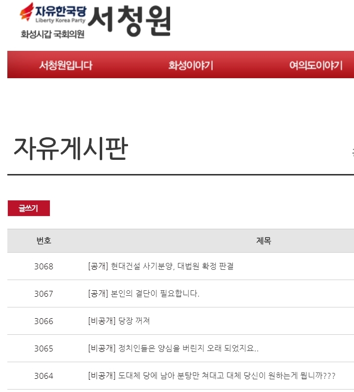 서청원 자유한국당 의원의 기자회견 이후 서 의원의 누리집 자유게시판에는 비판글이 속속 올라왔다. 누리집 갈무리