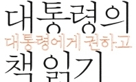 대통령이 꼭 읽어야 할 책, 추천합니다