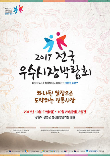 전국 17개 시·도 전통시장의 우수 상품을 한 자리에서 만날 수 있는 ‘전국우수시장박람회’가 27~29일 정선군종합경기장에서 열린다. 사진은 박람회 포스터. 소상공인시장진흥공단 제공