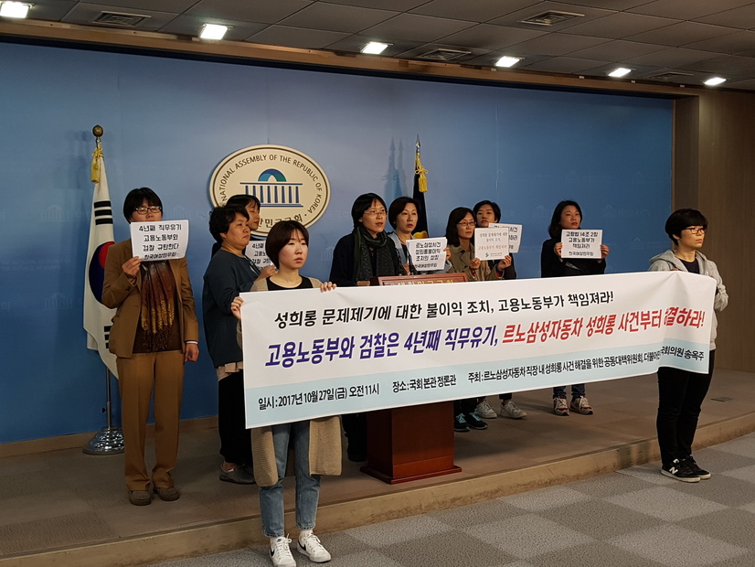 르노삼성자동차 직장 내 성희롱 사건 해결을 위한 공동대책위원회는 27일 서울 여의도 국회 정론관에서 기자회견을 열고 고용노동부와 검찰에 “직장 내 성희롱 사건에 대해 적극적 조치를 취하라”고 요구했다.