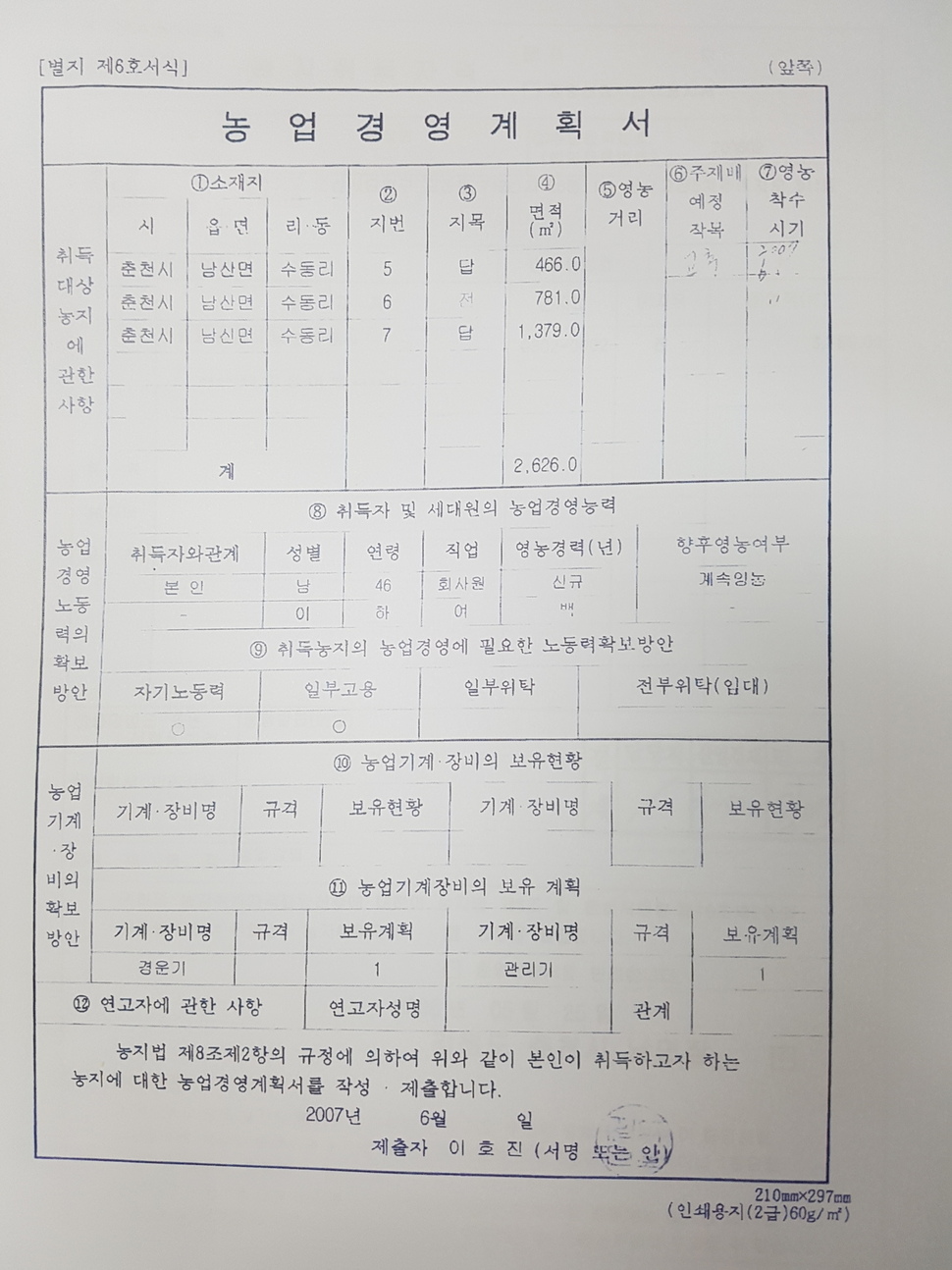 이호진 전 태광그룹 회장이 지방자치단체에 제출한 농업경영계획서. 황주홍 국민의당 의원 제공