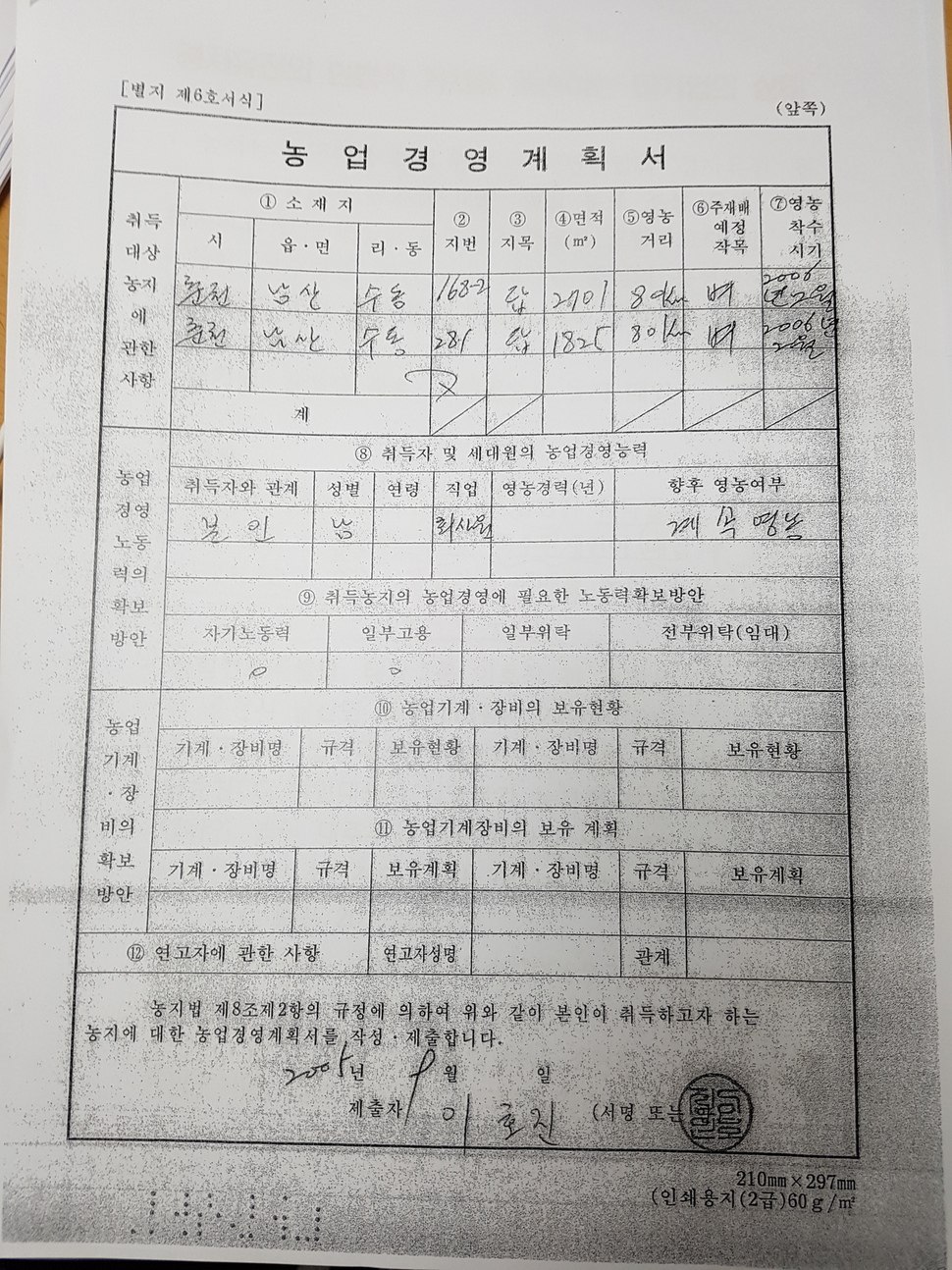 이호진 전 태광그룹 회장이 지방자치단체에 제출한 농업경영계획서. 황주홍 국민의당 의원 제공