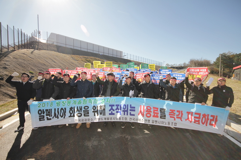 강원도개발공사·알펜시아 노조가 31일 오전 강원도 평창 2018평창겨울올림픽조직위원회 사무실 앞에서 기자회견을 열어 조직위에 알펜시아 시설 사용에 따른 영업 손실을 보상하라고 촉구하고 있다. 민주노총 공공운수노조 강원도개발공사지회 제공