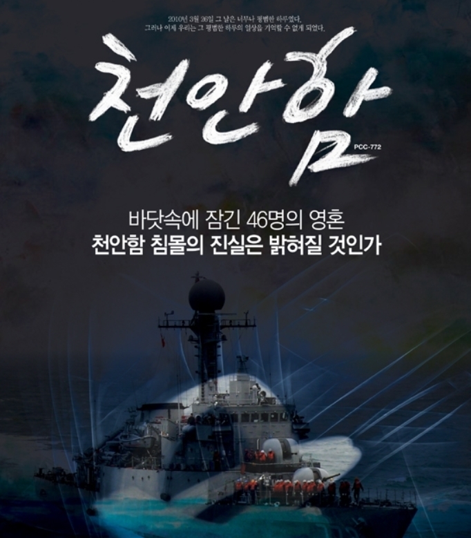 김도균 피디가 제작한 다큐멘터리 영화 <천안함> 포스터.