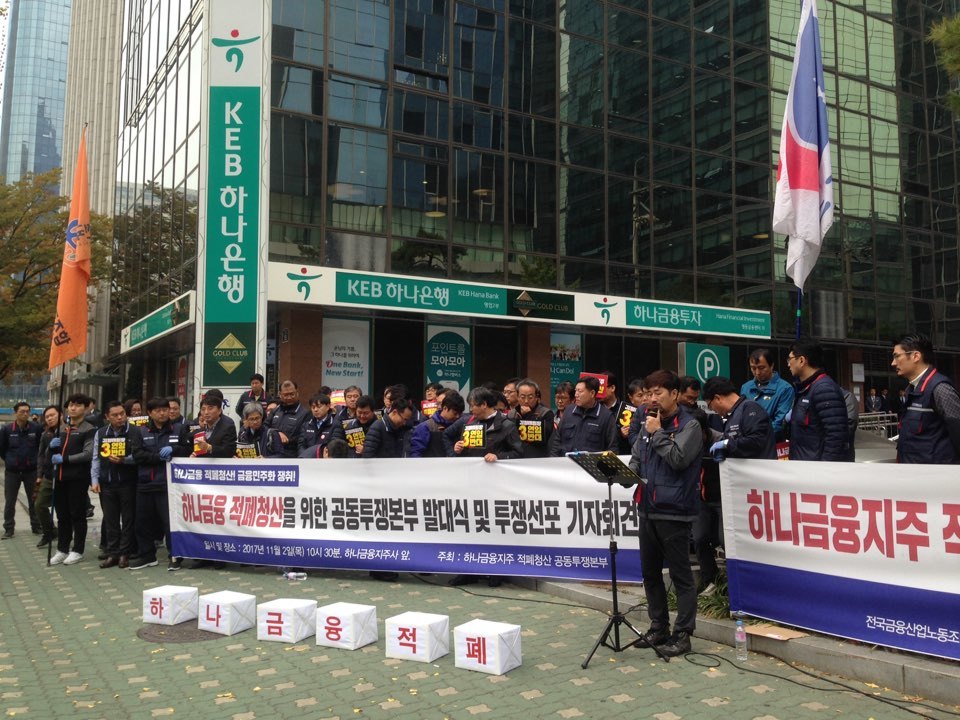 2일 서울 을지로의 케이이비(KEB)하나은행 지점 앞에서 양대 노총과 시민사회단체들이 함께 하는 ‘하나금융 적폐청산 공동투쟁본부’가 발대식을 열어 김정태 하나금융 지주 회장의 3연임을 반대한다고 밝히고 있다.