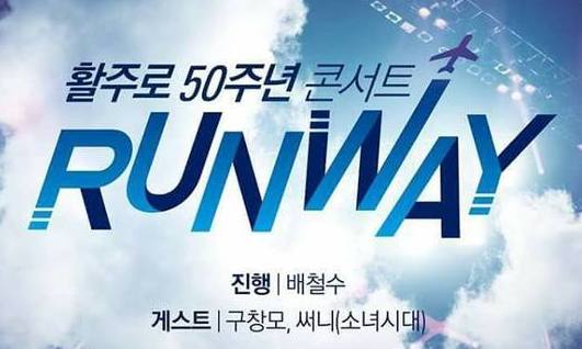 항공대 ‘활주로’, 서울대 ‘메아리’…전설을 다시 듣는다