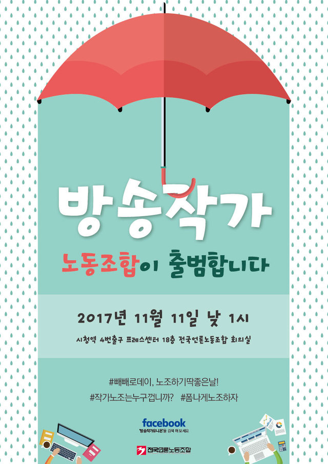 전국언론노조 방송작가지부 제공