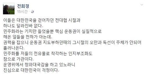 전희경 자유한국당 의원 페이스북 갈무리