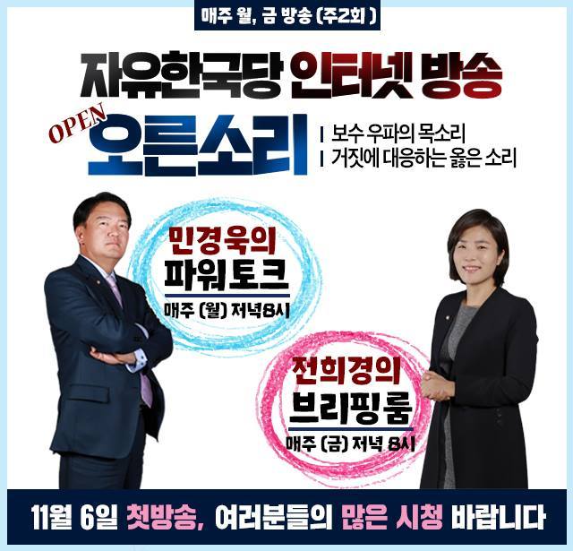 전희경·민경욱 의원은 자유한국당에서 인터넷 방송 <오른소리>를 맡아 활약하고 있다.