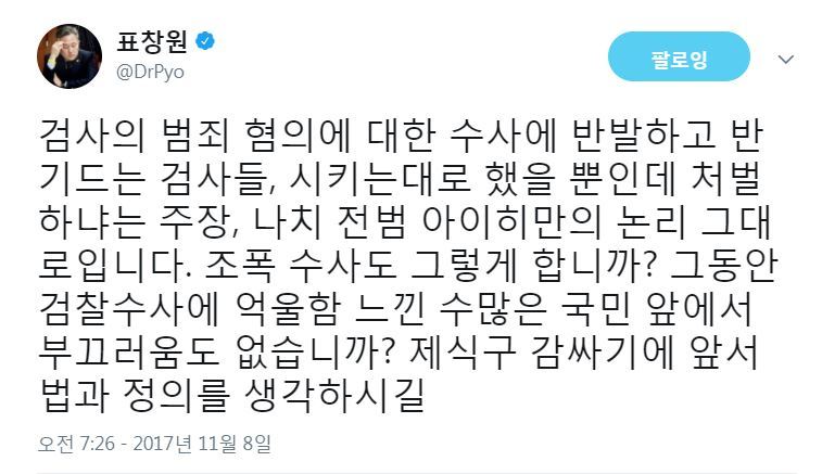 표창원 의원 트위터 화면 갈무리.