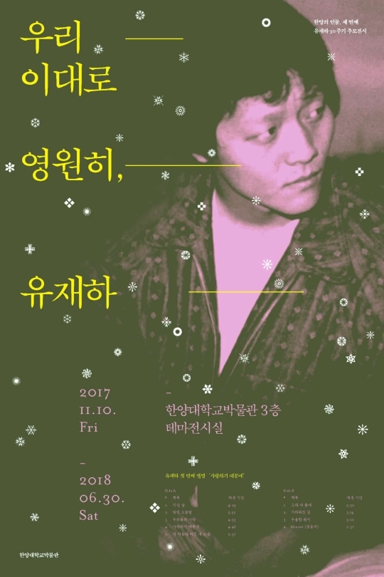 30주기 추모전 포스터. 한양대박물관 제공