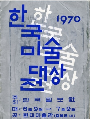 1970년 제1회 한국현대미술대상전 팜플릿. 사진 김달진미술자료박물관 제공.