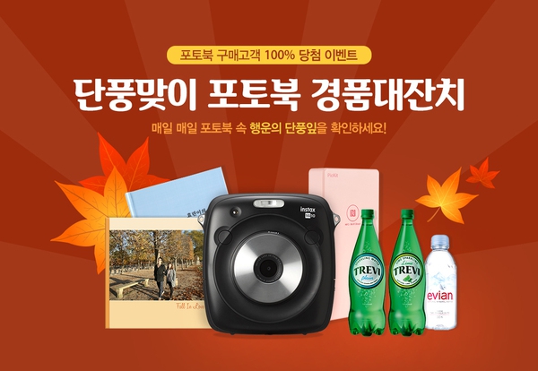 후지필름 포토북 구매 이벤트. 업체 제공