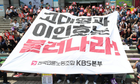 전국언론노동조합 한국방송본부 조합원들이 지난 8월 14일 오후 서울 여의도 한국방송 본관 앞에서 '고대영 사장 퇴진 투쟁 선포식'을 열어 고 사장 퇴진과 이사회 해체를 촉구하는 구호를 외치고 있다. 김정효 기자 hyopd@hani.co.kr