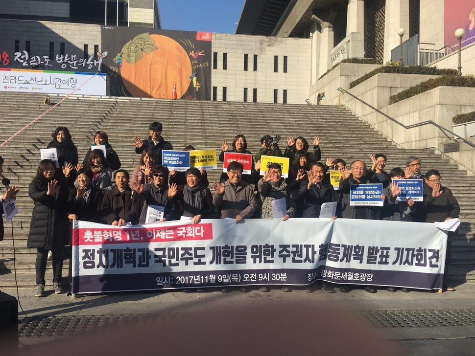 시민사회단체 연대단체인 ‘정치개혁공동행동’, ‘국민주도헌법개정전국네트워크’는 9일 오전 서울 종로구 세종문화회관 앞에서 기자회견을 열어 “국회에 선거제도 개혁과 국민주도 개헌을 요구하는 주권자 행동을 선포한다”고 밝혔다. 국민주도 헌법개정 전국네트워크 제공