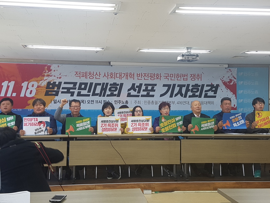 민중총궐기투쟁본부, 4·16연대 등은 9일 서울 중구 민주노총 사무실에서 기자회견을 열어 다가오는 18일 국회 앞에서 정치권에 적폐청산·사회대개혁을 요구하는 범국민대회를 열겠다고 밝혔다.