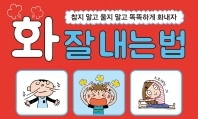 화 내는 데에도 방법이 있단다!