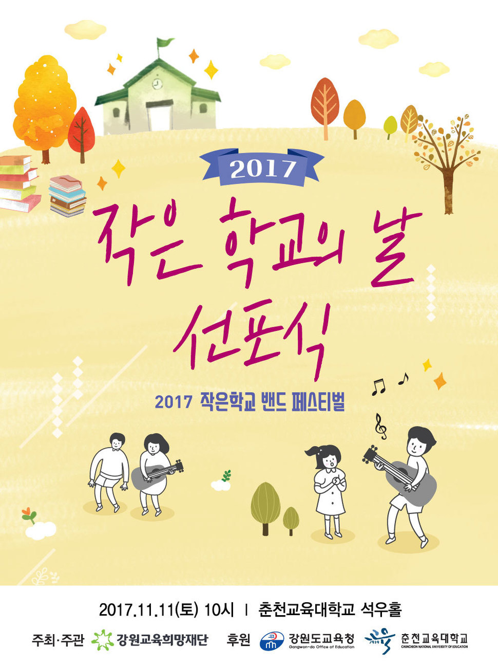 강원교육희망재단은 나무가 무럭무럭 자라는 형상을 닮은 11월11일을 작은 학교의 날로 지정하고 이날 오전 10시 춘천교대 석우홀에서 ‘작은 학교의 날 선포식’을 열기로 했다. 사진은 선포식 포스터. 강원교육희망재단 제공