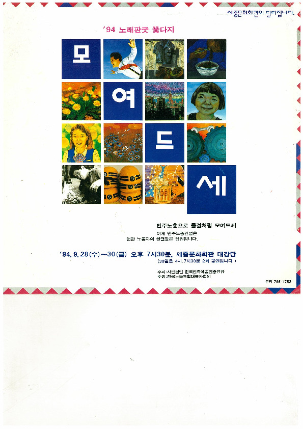 민주노총 건설의 기치를 내걸고 세종문화회관에서 열린 ’94 노래판굿 꽃다지 공연 포스터. 이영미 제공