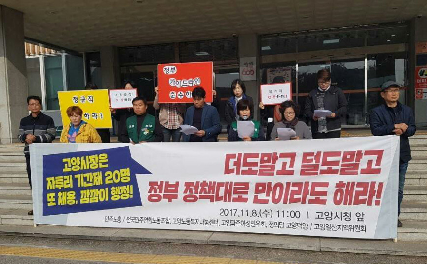전국민주연합노조 등이 지난 8일 고양시청 앞에서 고양시장의 ‘자투리’ 기간제 노동자 채용을 비판하며 정부의 정규직 전환 가이드라인을 준수하라고 촉구하고 있다. 민주연합노조 제공