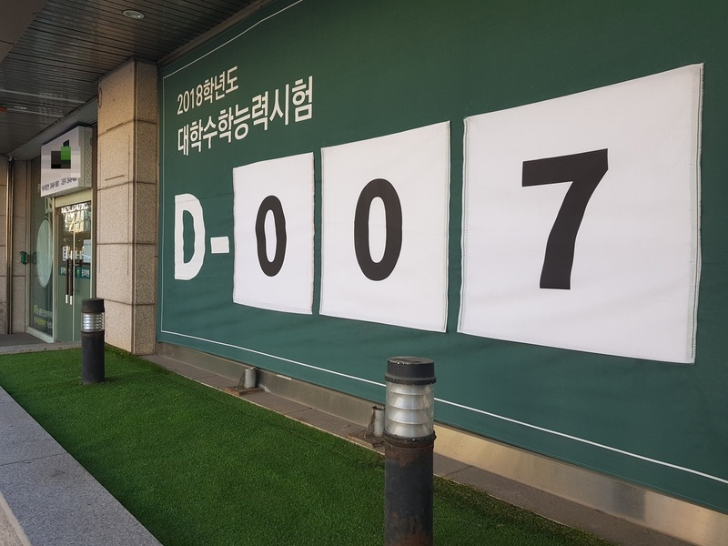 ‘대학수학능력시험 D-7’ 현수막이 걸려있는 서울 양천구 목동의 한 종합입시학원. 사진 이지혜 기자.