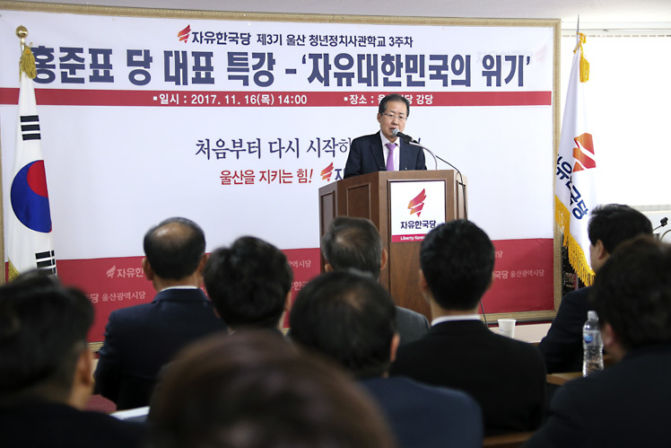 홍준표 자유한국당 당대표가 16일 오후 자유한국당 울산시당을 찾아 제3기 울산 청년 정치사관학교 특별 강연을 하고 있다. 자유한국당 제공.