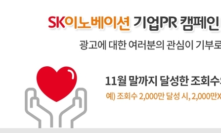 SK이노베이션, 기업PR 조회수 2배를 기부금으로