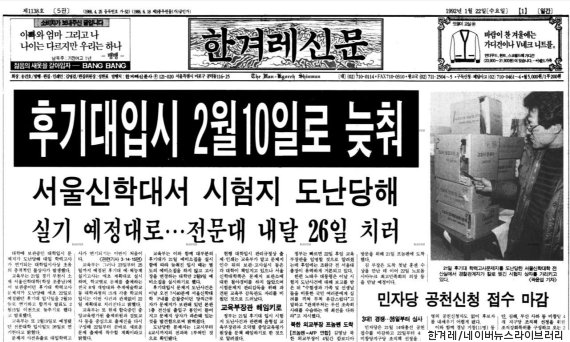 1992년 1월22일자 <한겨레신문> 1면 / 출처 : 네이버 뉴스 라이브러리