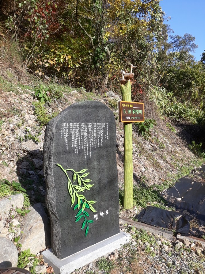 지난 11일 찾아간 광주시 동구 주남마을 뒤쪽 산등성이엔 5·18 위령비가 세워져 있었다. 정대하 기자