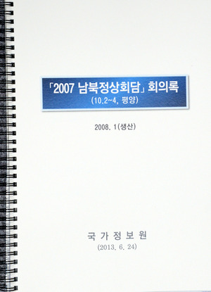 국정원은 2013년 6월24일 서울 여의도 국회에서 여야 정보위원들에게 지난2007년 남북정상회담 회의록 전문을 문서로 배포했다. 사진은 국정원이 배포한 회의록 표지.