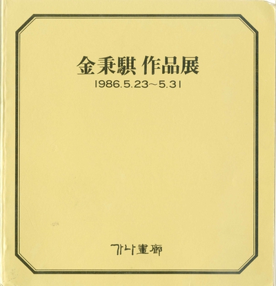 윤범모 기획으로 1986년 5월23일부터 31일까지 서울 관훈동 가나화랑에서 열린 22년만의 귀국 개인전 <김병기 작품전> 도록의 표지.