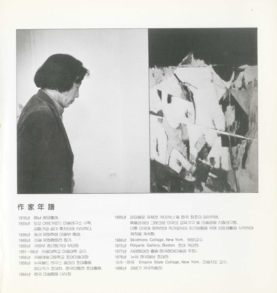 1986년 귀국 첫 개인전 <김병기 작품전> 도록에 실린 김병기의 사진과 프로필. 오른쪽 작품은 <깊은 골짜기를떠나오다>(1971년)의 부분도이다.