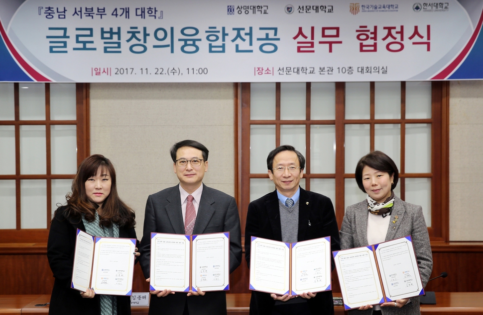 충남 천안·서산의 선문대, 상명대, 한국기술교육대, 한서대는 내년 1학기부터 글로벌 창의융합전공 과정을 공동 운영한다. 4개 대 교무처장들은 22일 이를 위한 협약을 맺었다. 선문대 제공