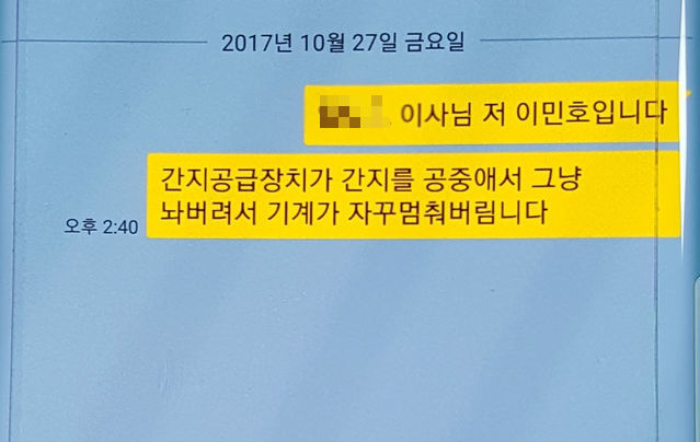 고 이민호군의 휴대전화에 남아 있는 카톡 메시지에는 이군이 회사 관계자에게 기계가 자주 멈춘다고 알리는 내용이 담겨 있다. 이 메시지를 받은 회사 쪽이 어떤 조 처를 취했는지는 확인되지 않았다.