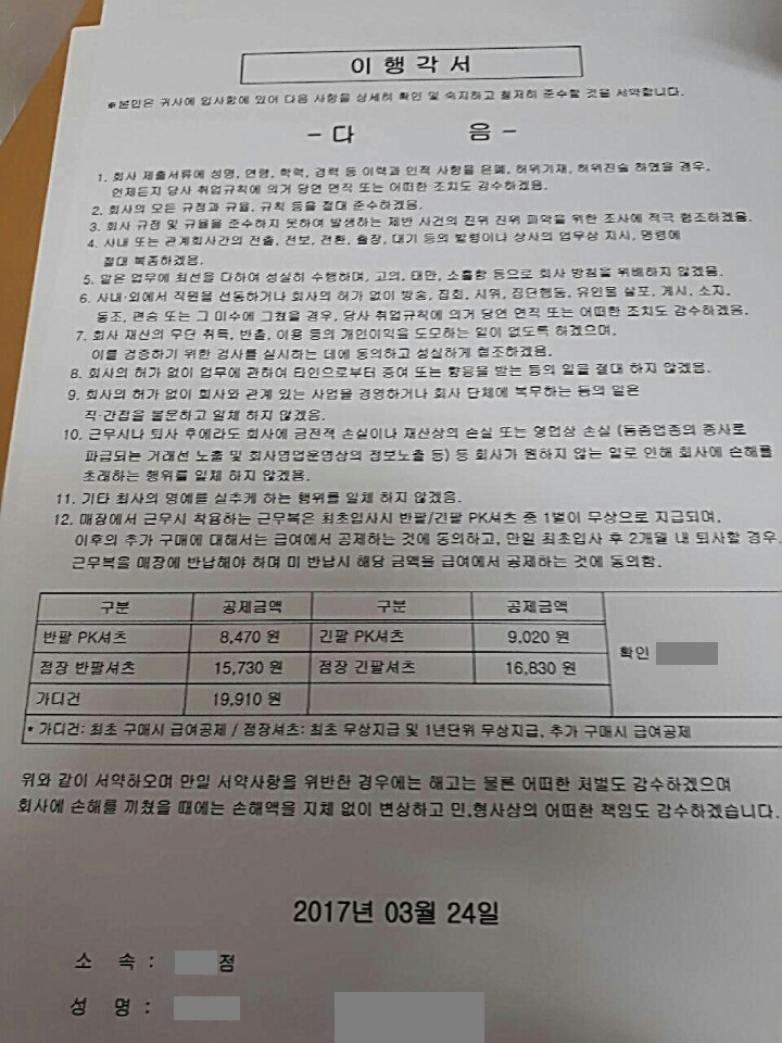 다이소 직영점에서 비정규직으로 일한 ㄱ씨가 지난 3월 입사 당시 근로계약서와 함께 서명한 이행각서. 이 이행각서는 계약 당시 근로계약서 사본 등을 교부받지 못한 ㄱ씨가 휴대전화 카메라로 촬영한 것이다.