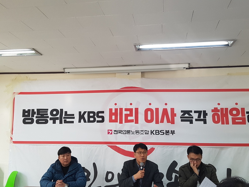 27일 오전 전국언론노조 <한국방송>(KBS)본부가 여의도 노조 사무실에서 한국방송 비리이사 해임 촉구 기자회견을 열었다.