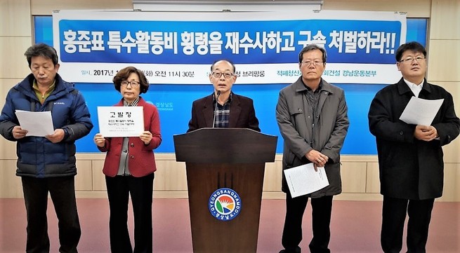 경남 시민사회단체들로 이뤄진 ‘적폐청산과 민주사회건설 경남운동본부’는 28일 경남도청 프레스센터에서 기자회견을 열어 국회 특수활동비 유용과 관련해 홍준표 자유한국당 대표에 대한 철저한 수사와 처벌을 검찰에 촉구했다. 최상원 기자