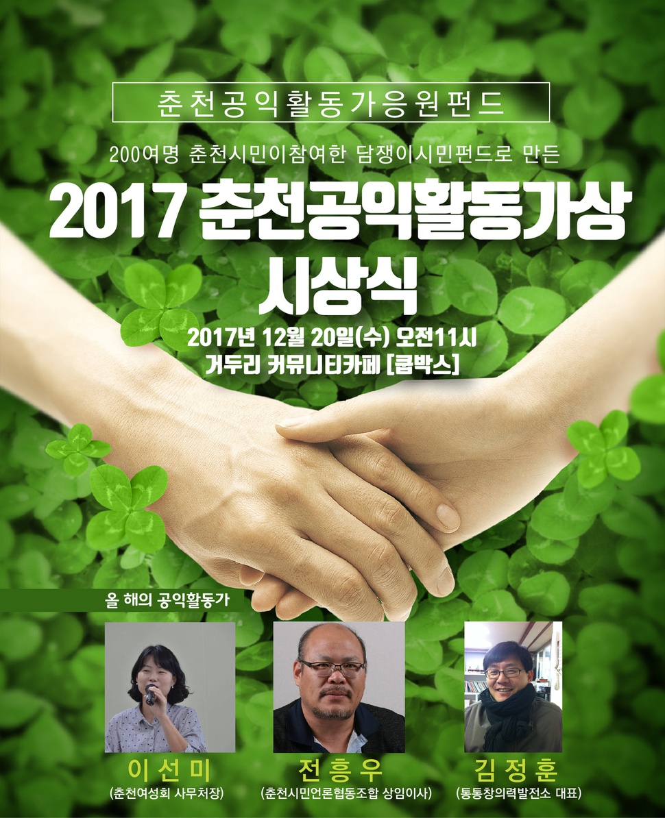 ㈔강원살림 춘천지역위원회가 올해 처음 모금을 시작한 담쟁이시민펀드에 시민 200여명이 참여, 1000만원의 기금을 조성했다. 시상식은 12월20일 오전 11시 거두리 커뮤니티카페 쿱박스에서 진행된다. 사진은 시상식 포스터. 사진 강원살림 제공
