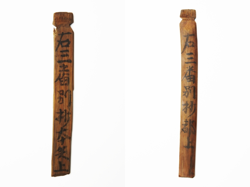 우별초에 보낸 화물의 물표, 고려시대, 1265~1269년. 국립해양문화재연구소 소장 국립제주박물관 제공
